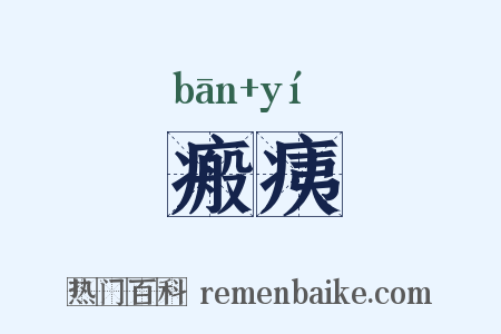 瘢痍是什么意思的图片